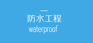 重慶防水工程